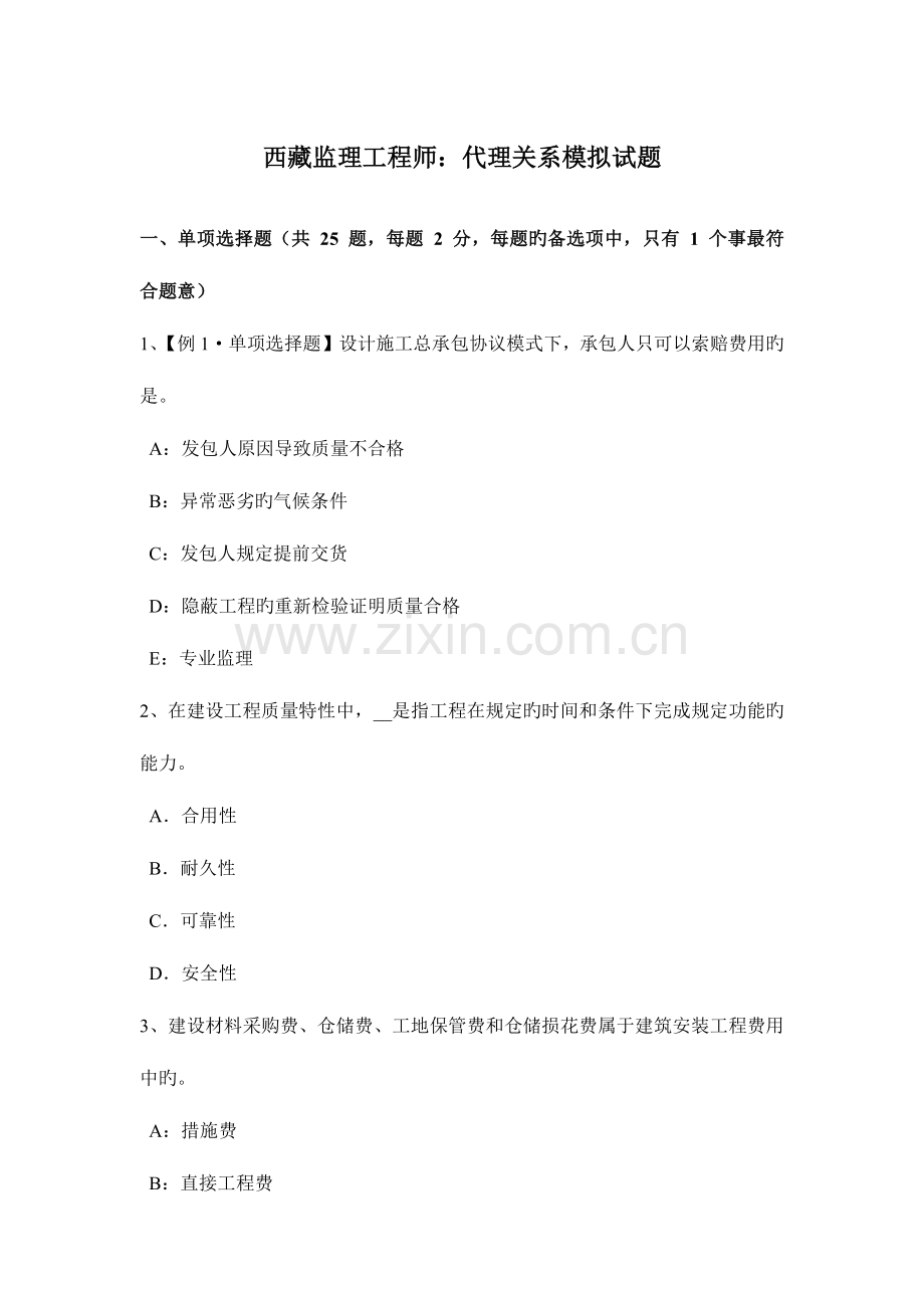 2023年西藏监理工程师代理关系模拟试题.docx_第1页