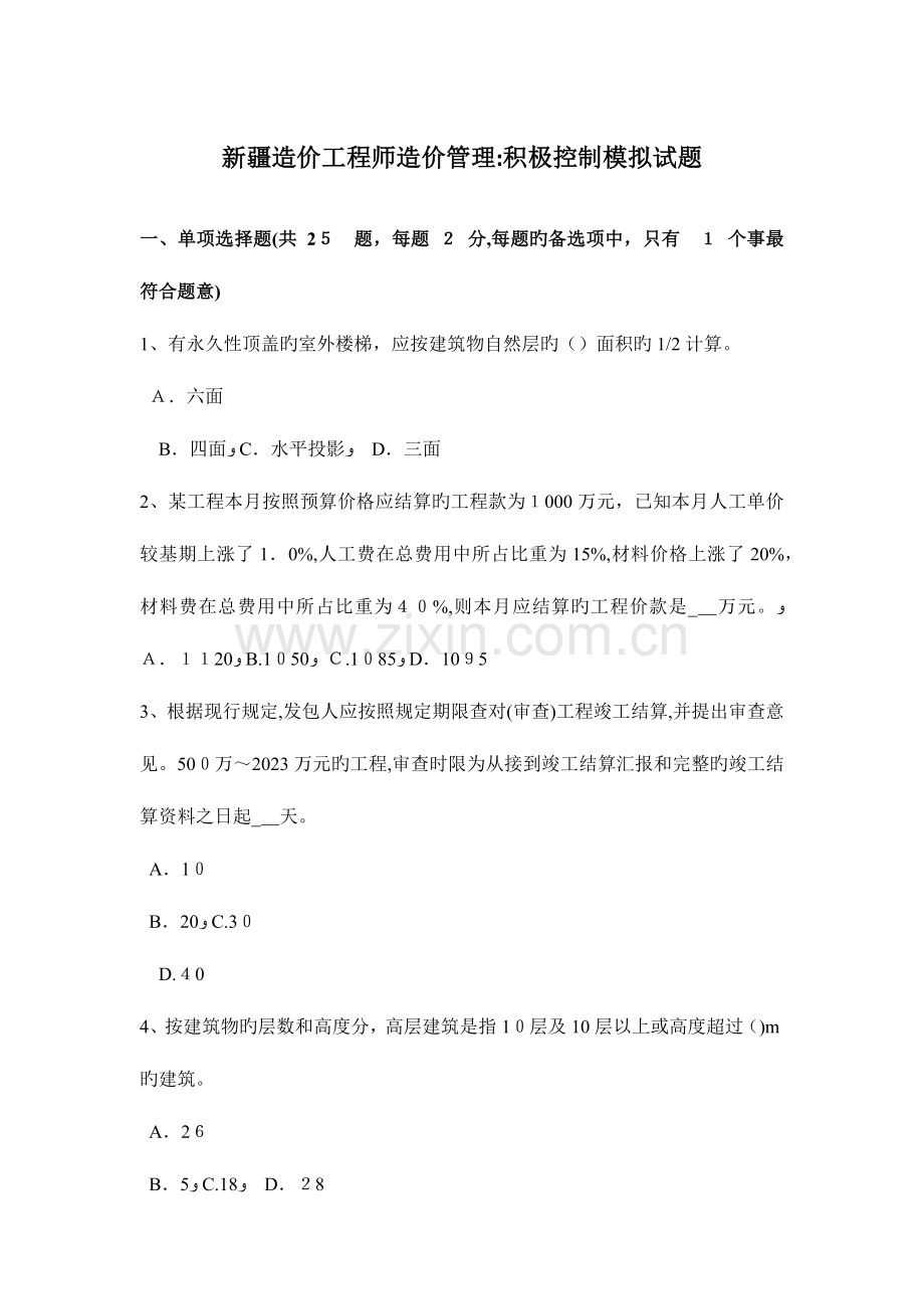 2023年新疆造价工程师造价管理主动控制模拟试题.docx_第1页