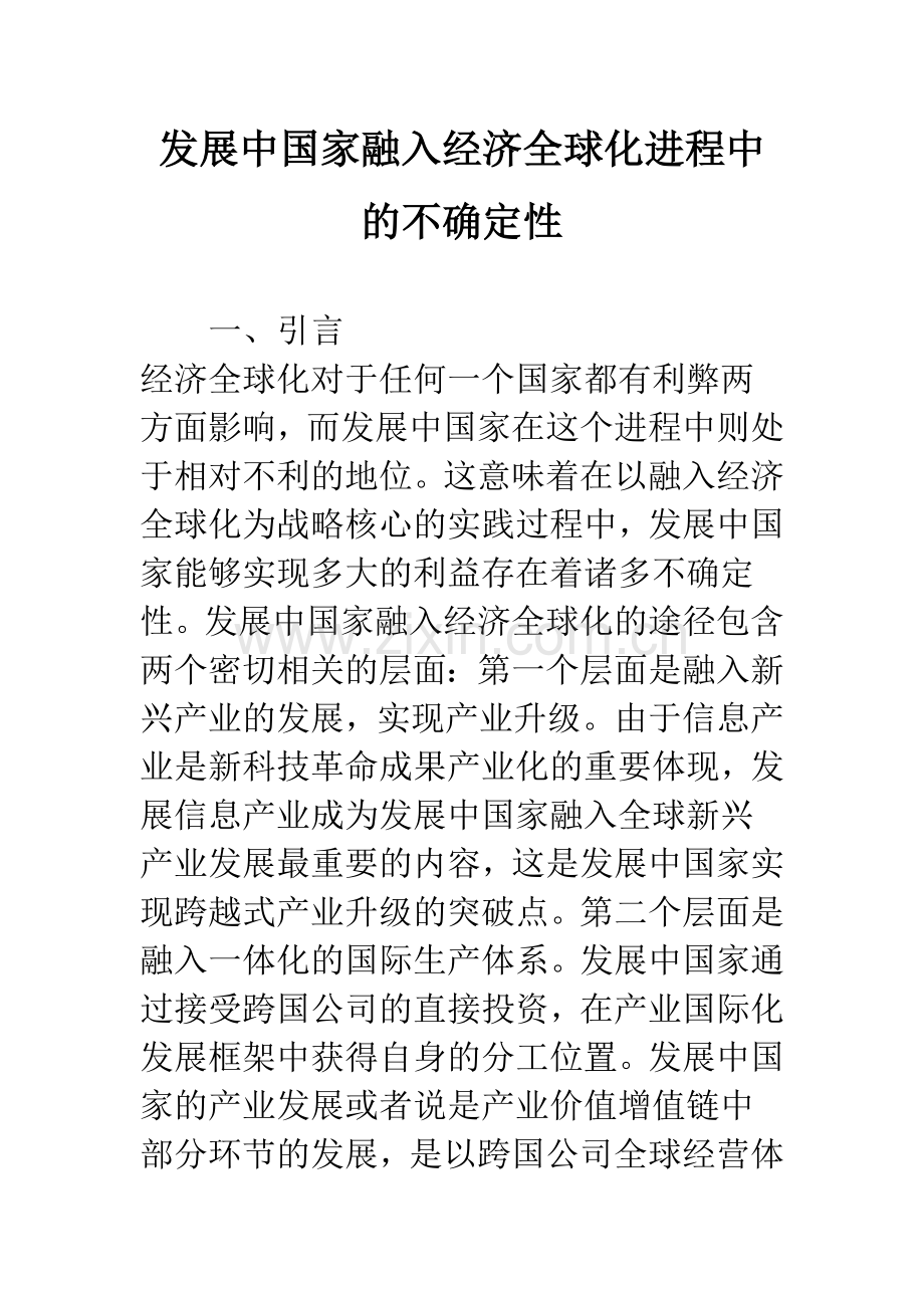 发展中国家融入经济全球化进程中的不确定性.docx_第1页