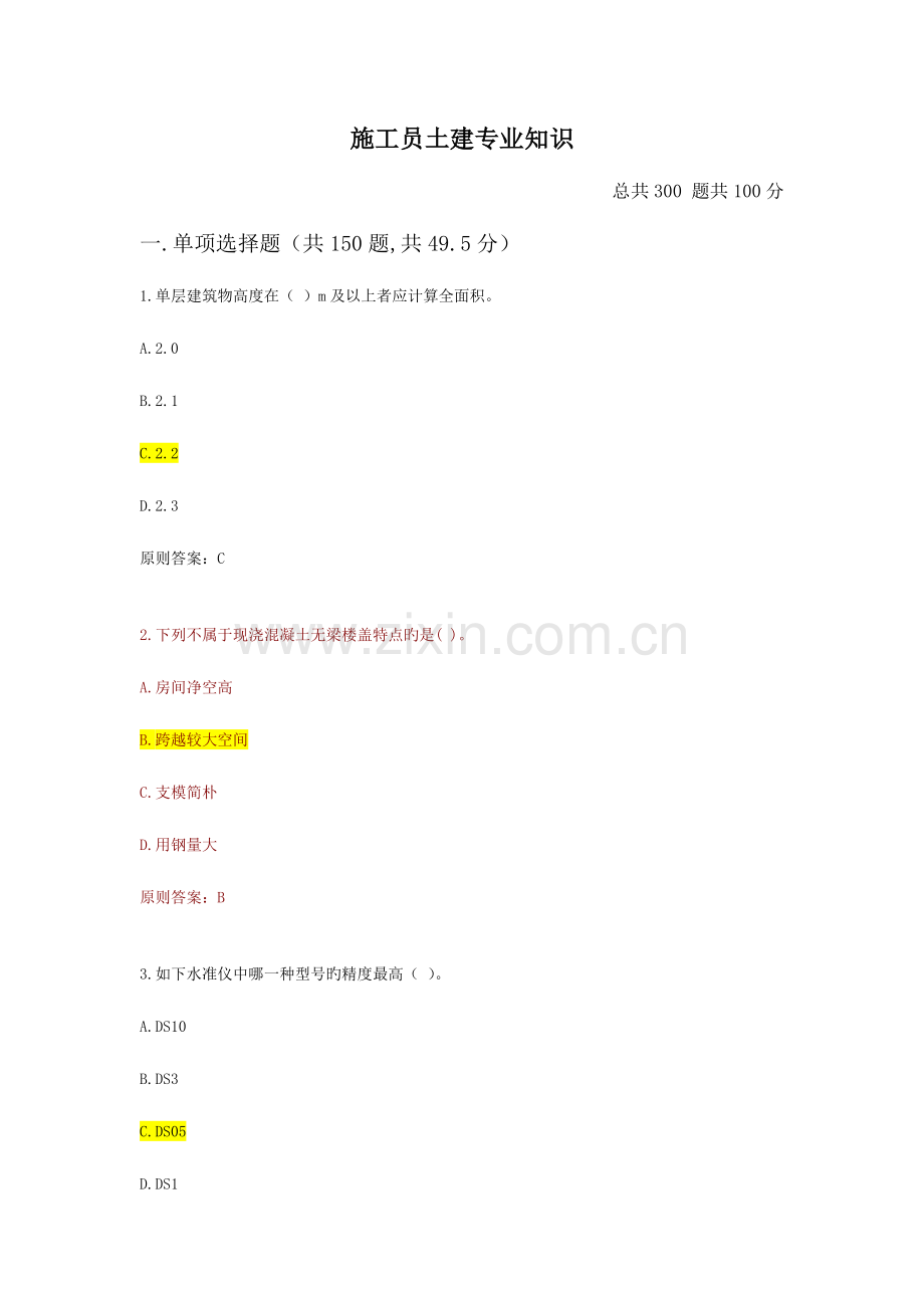 2023年施工员土建专业知识.doc_第1页