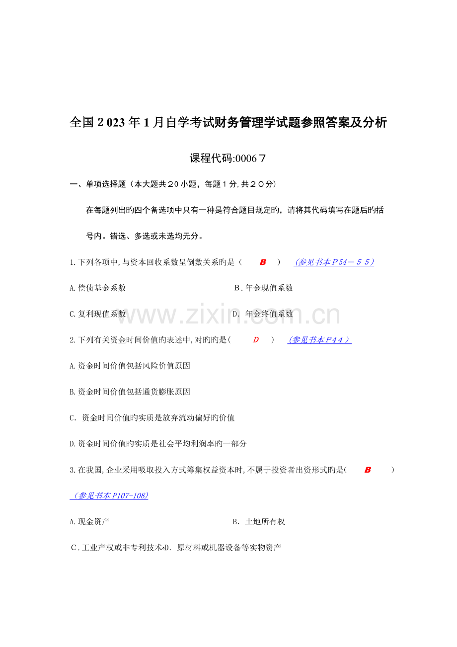 2023年自学考试财务管理学试题参考答案及分析.doc_第1页