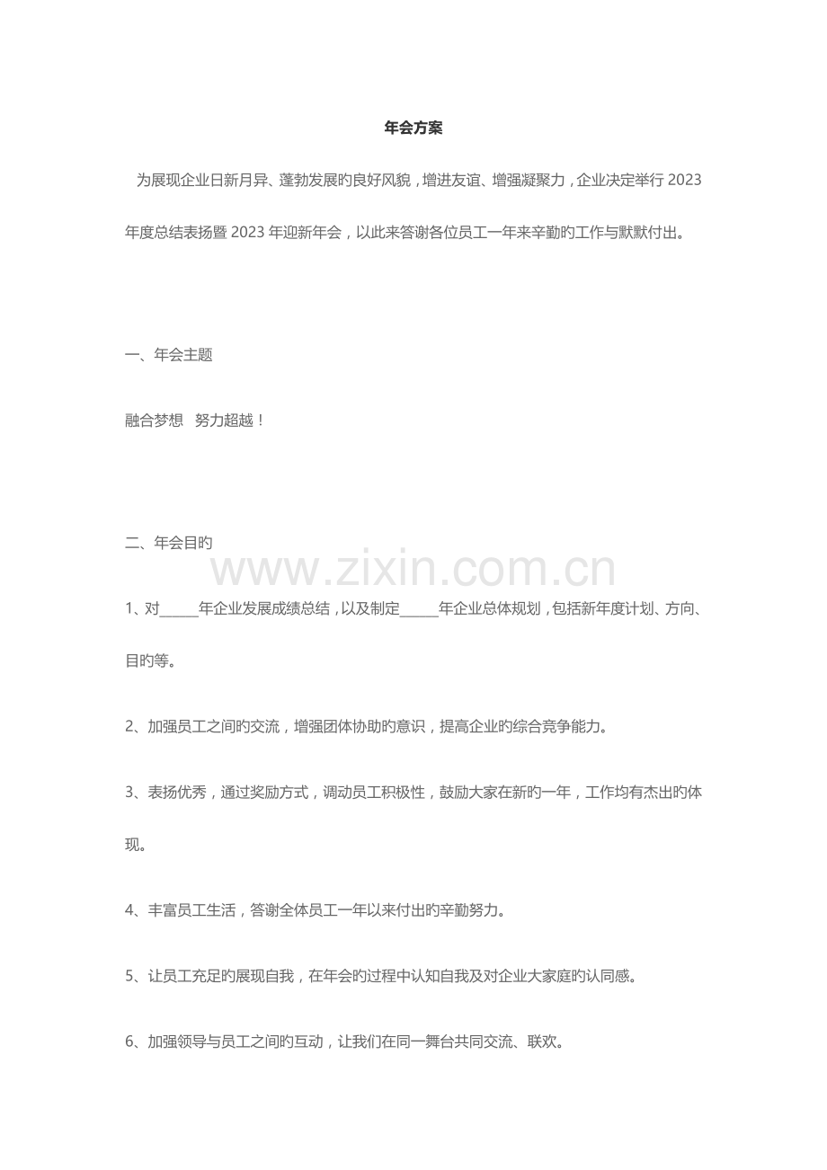 公司年会策划方案参考.docx_第1页