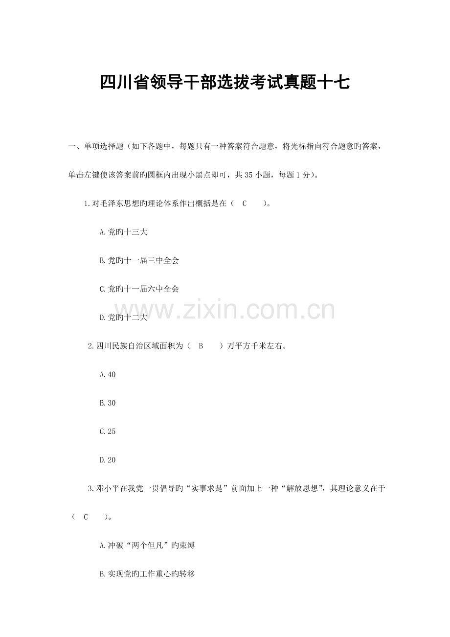 2023年四川省领导干部选拔考试真题十七.docx_第1页