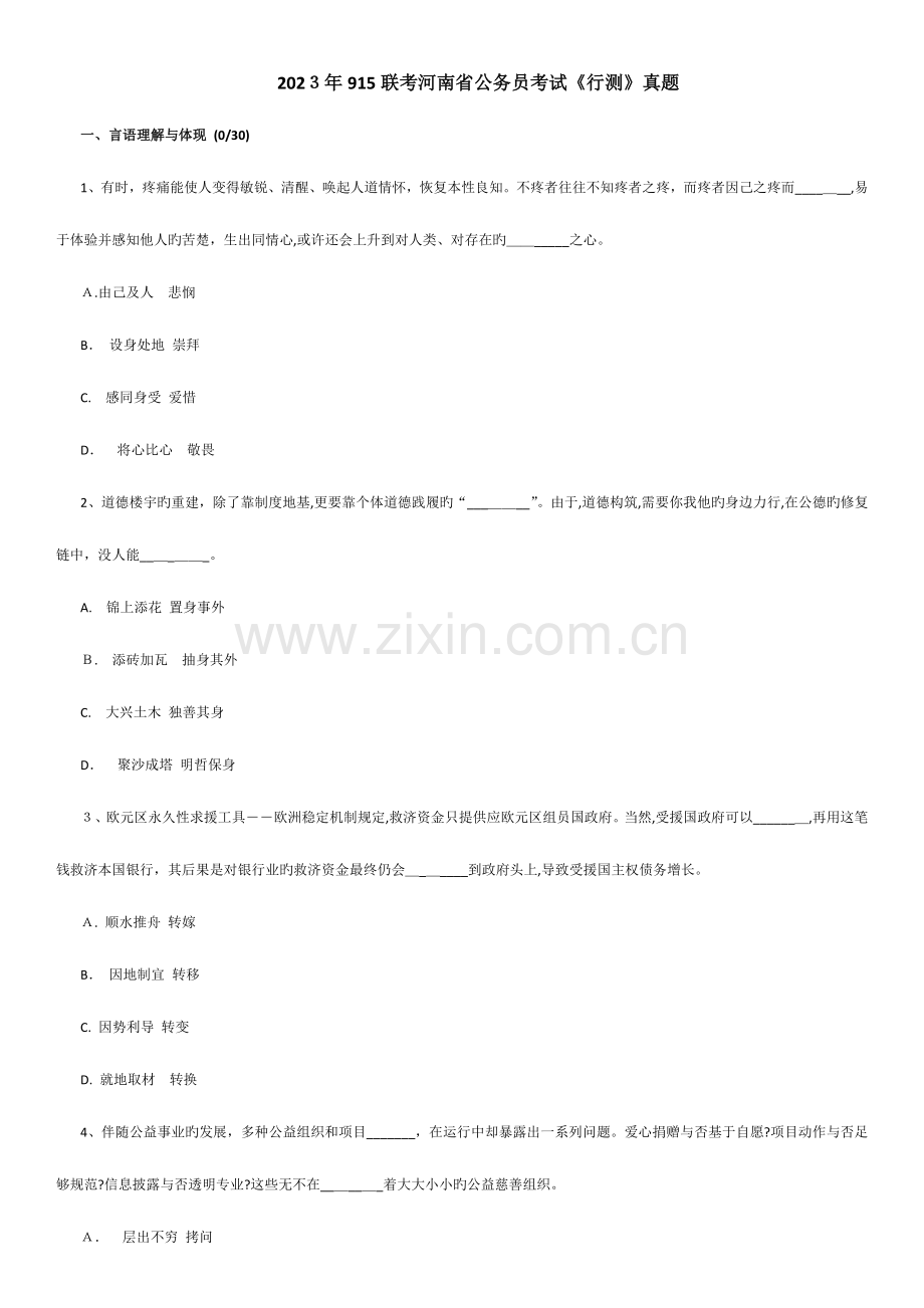 2023年打印联考河南省公务员考试行测真题.docx_第1页