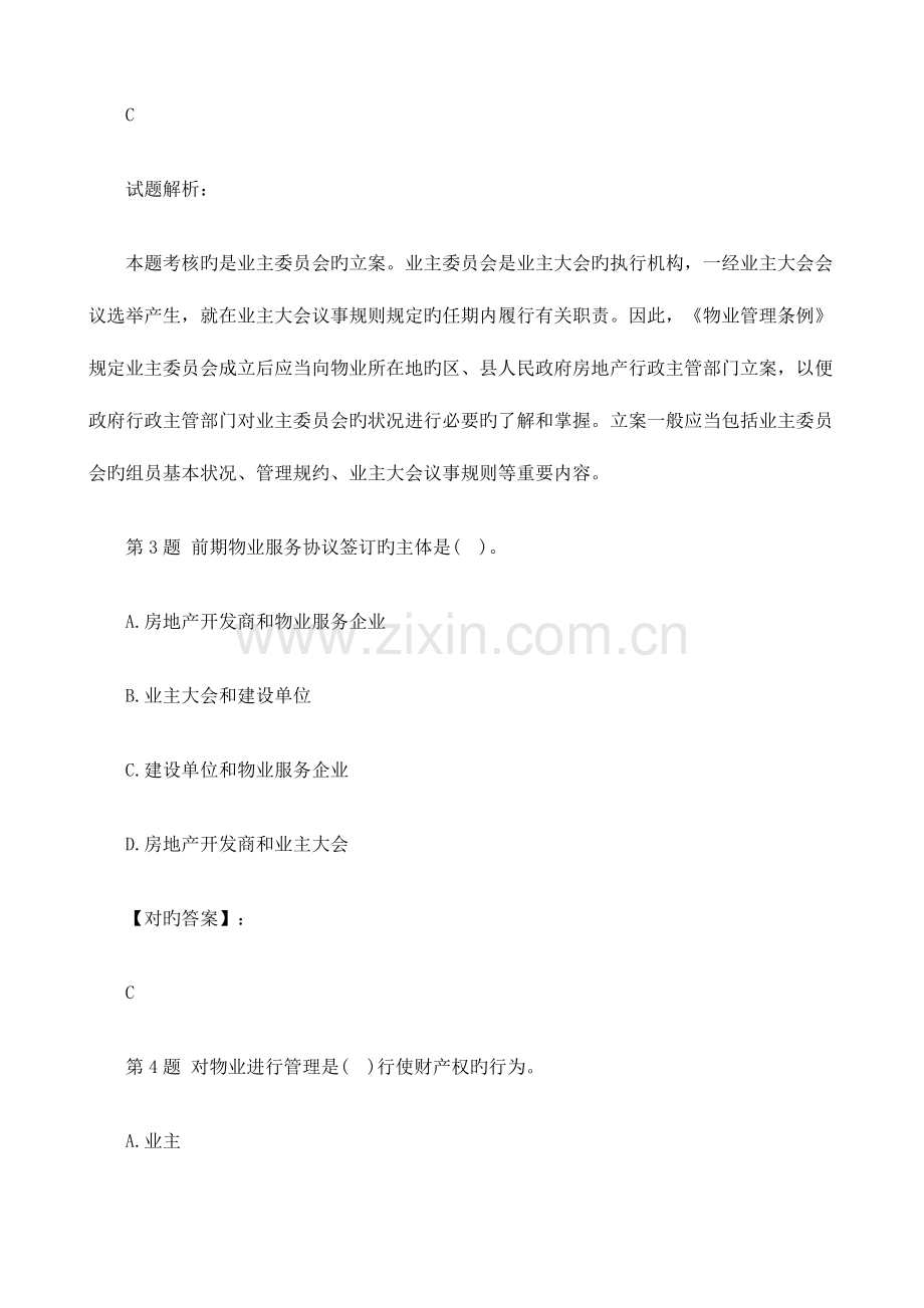 2023年物业管理师考试制度与政策模拟试题一.doc_第2页