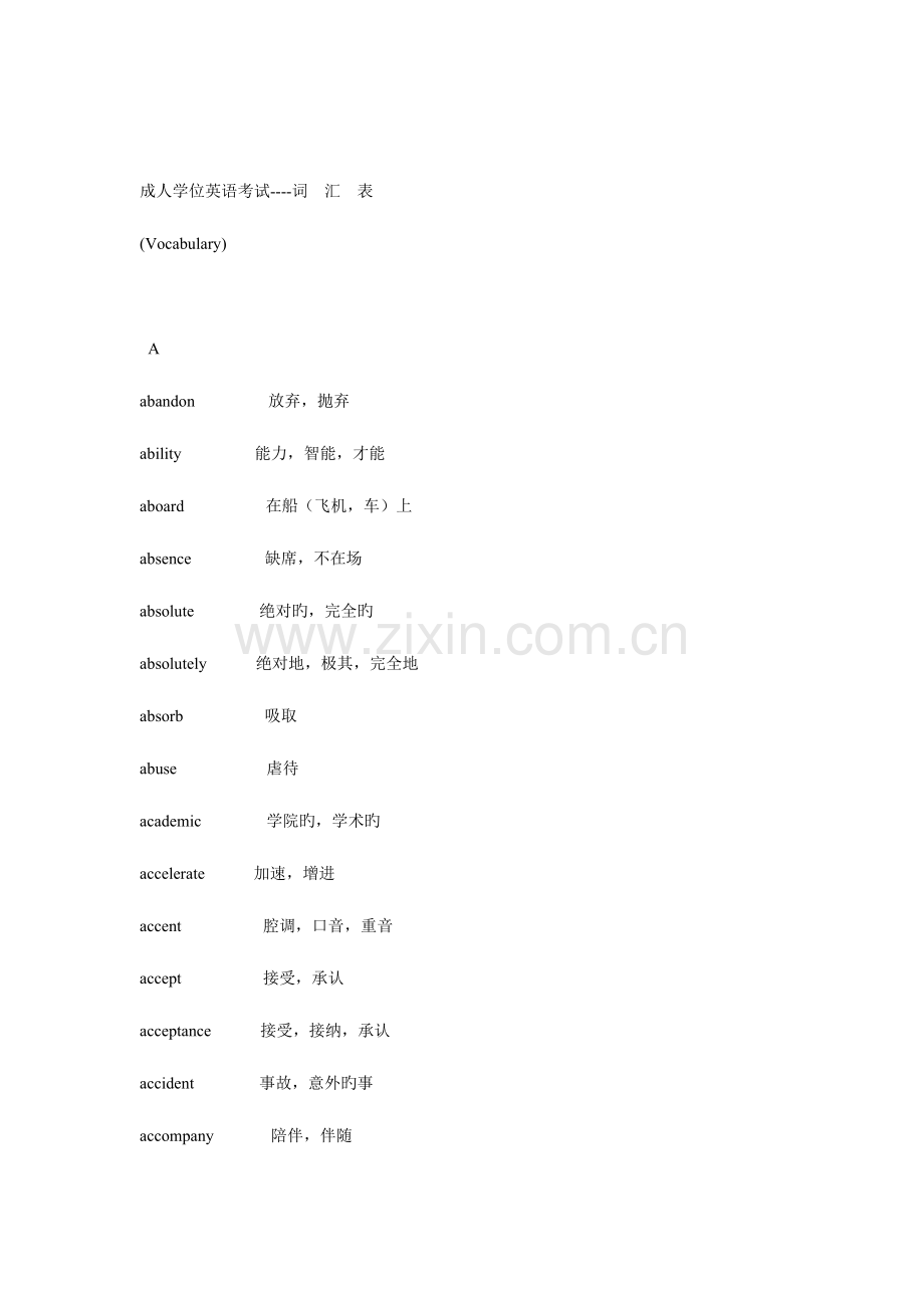 2023年成人学位英语考试词汇表.doc_第1页