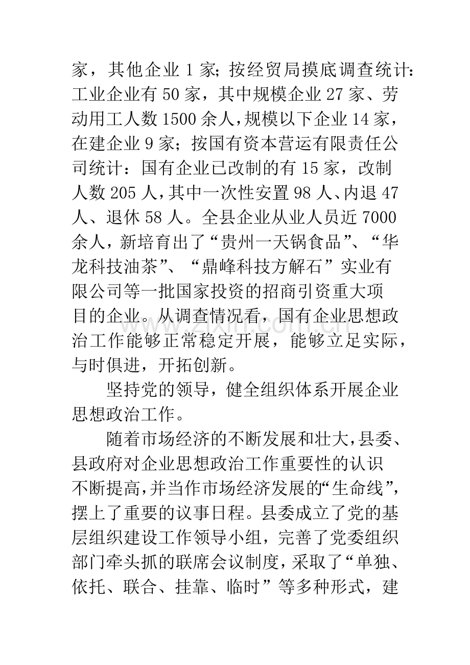 新时期平塘县企业思想政治工作的调查与思考.docx_第2页