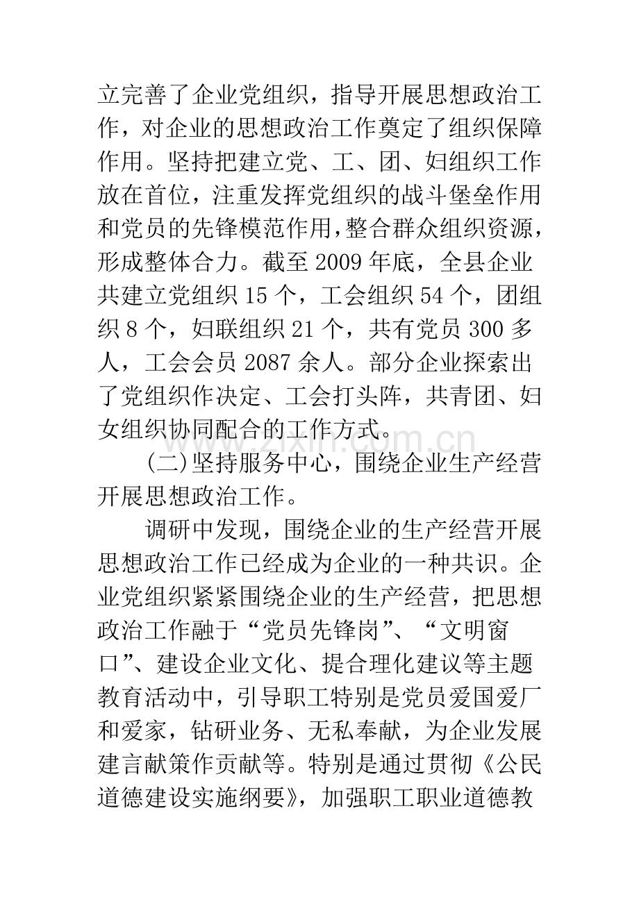 新时期平塘县企业思想政治工作的调查与思考.docx_第3页