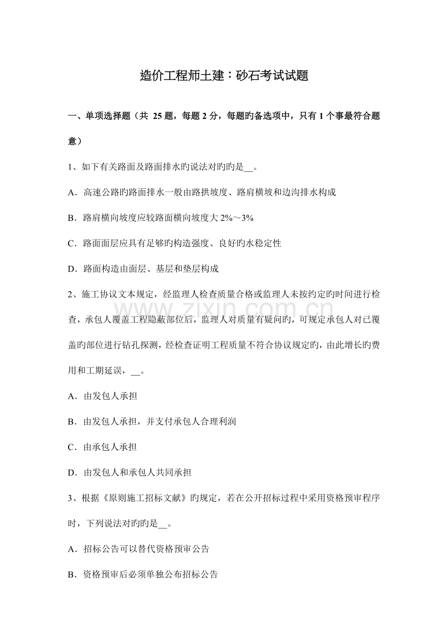 2023年造价工程师土建砂石考试试题.docx_第1页