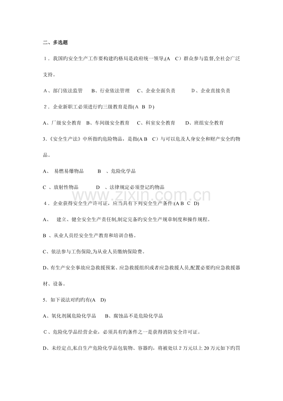 2023年安全生产知识题库竞赛类模板.doc_第1页