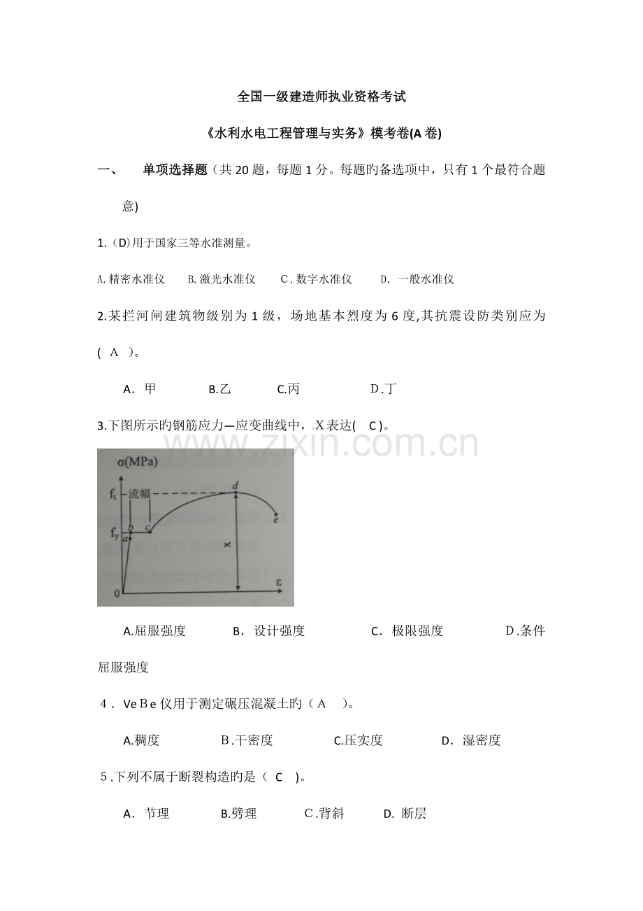 2023年一建水利水电实务模考题A卷.doc_第1页