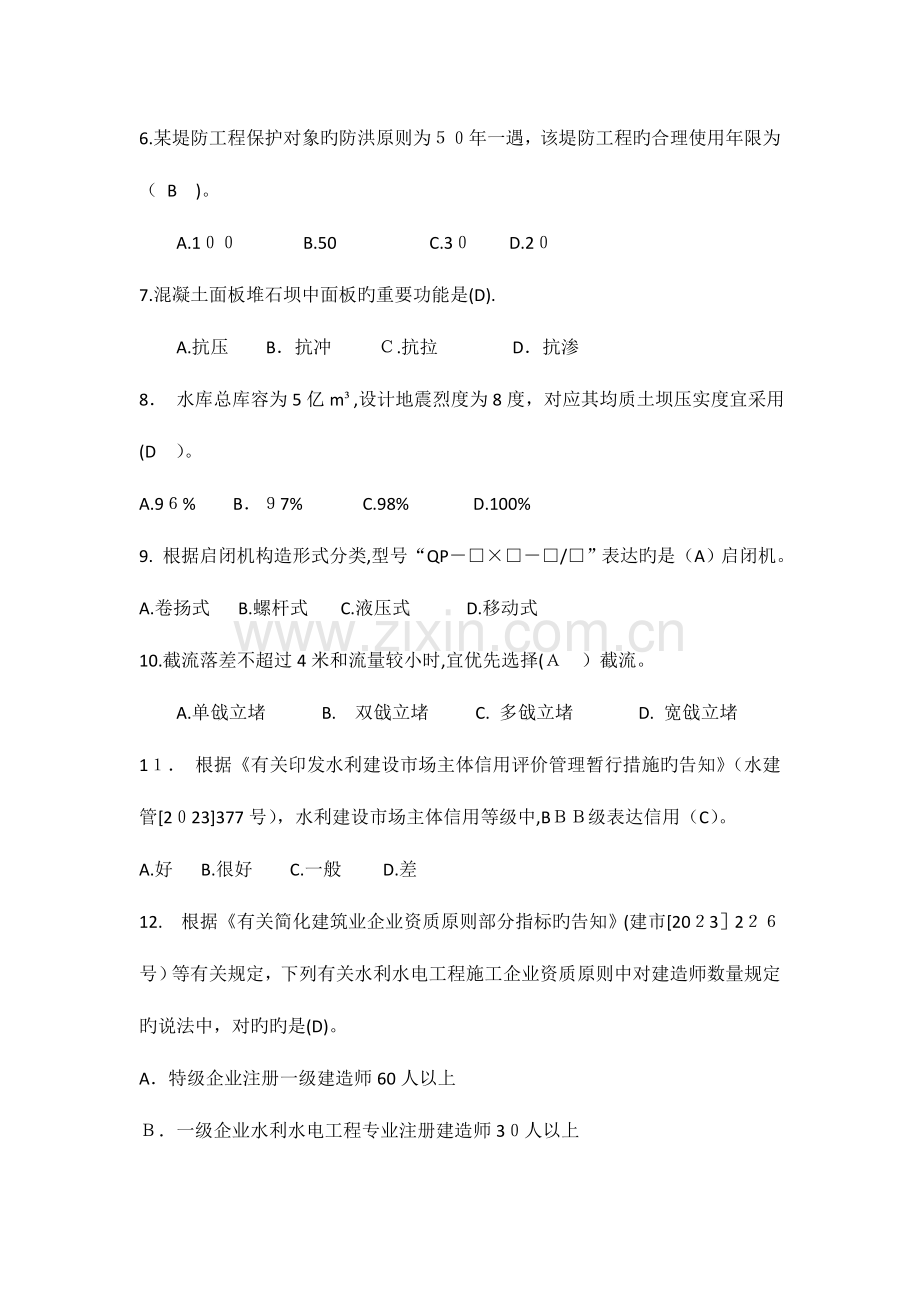 2023年一建水利水电实务模考题A卷.doc_第2页