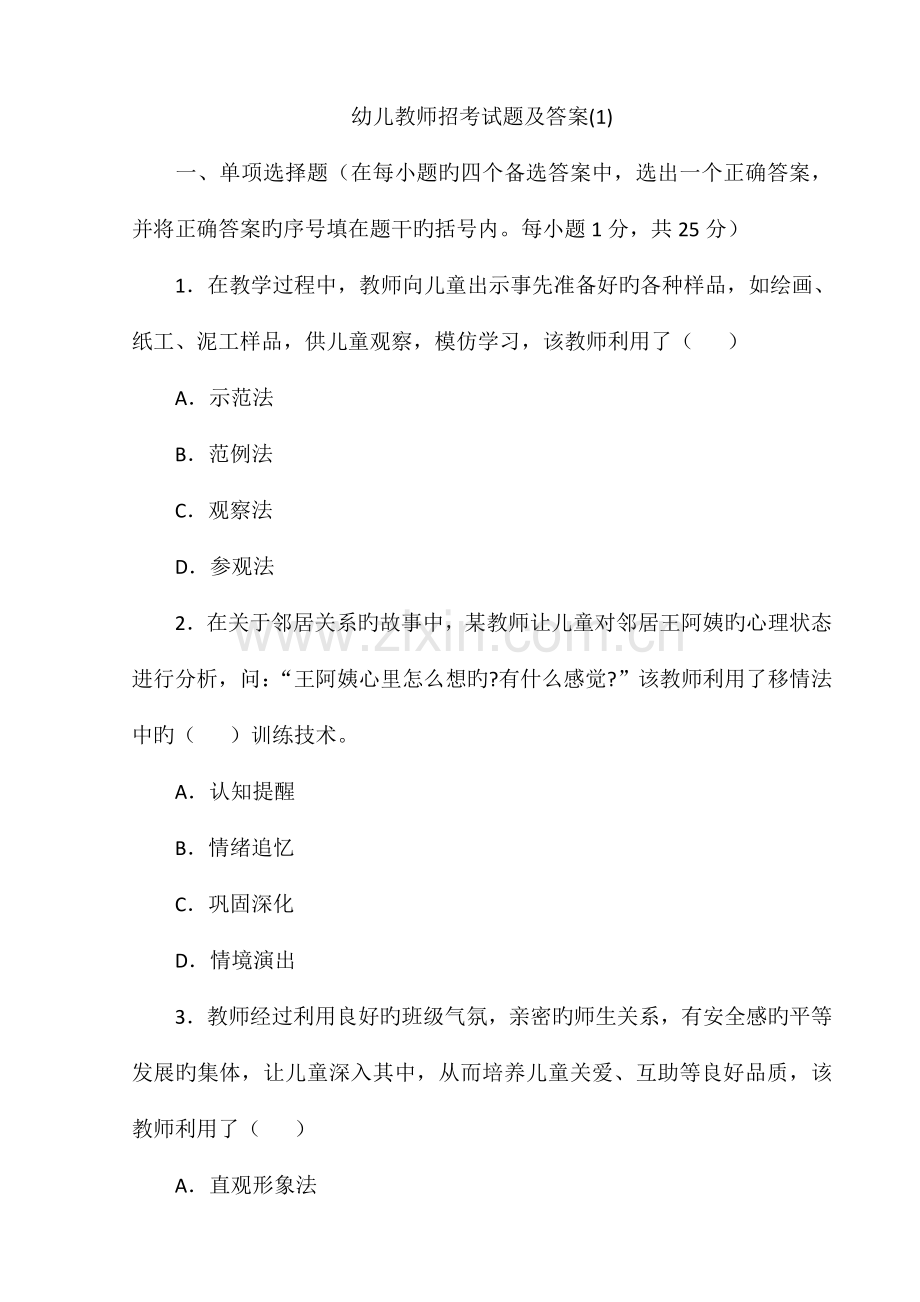 幼儿教师招考试题及答案.doc_第1页