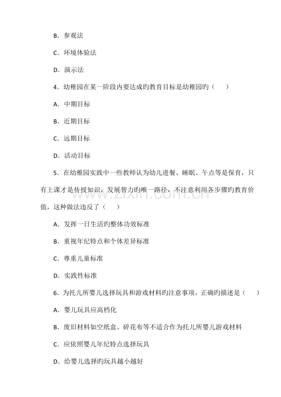 幼儿教师招考试题及答案.doc_第2页