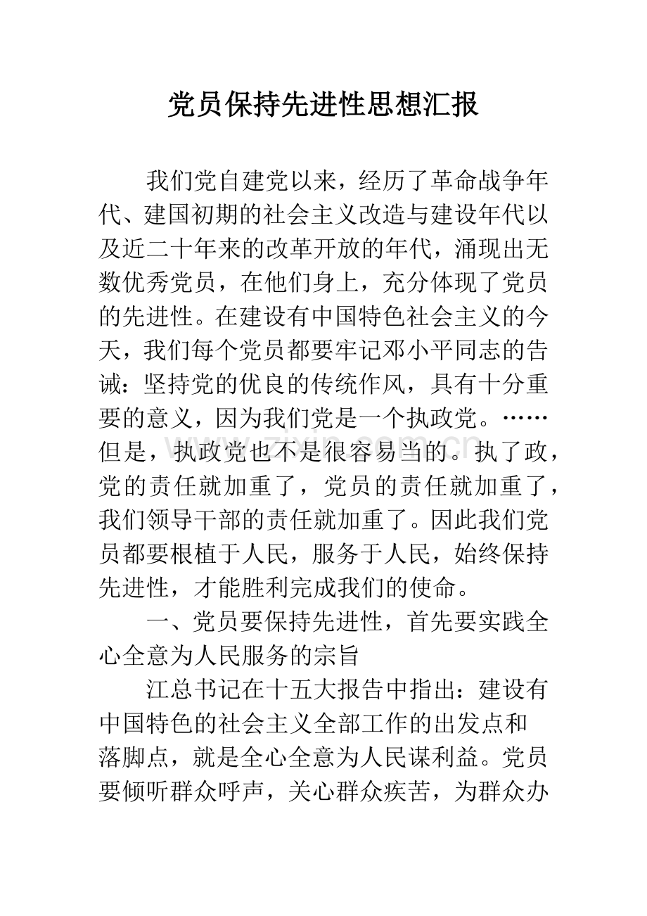 党员保持先进性思想汇报.docx_第1页