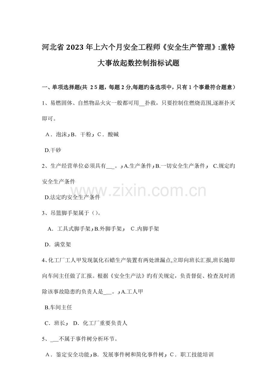 2023年河北省上半年安全工程师安全生产管理重特大事故起数控制指标试题.docx_第1页