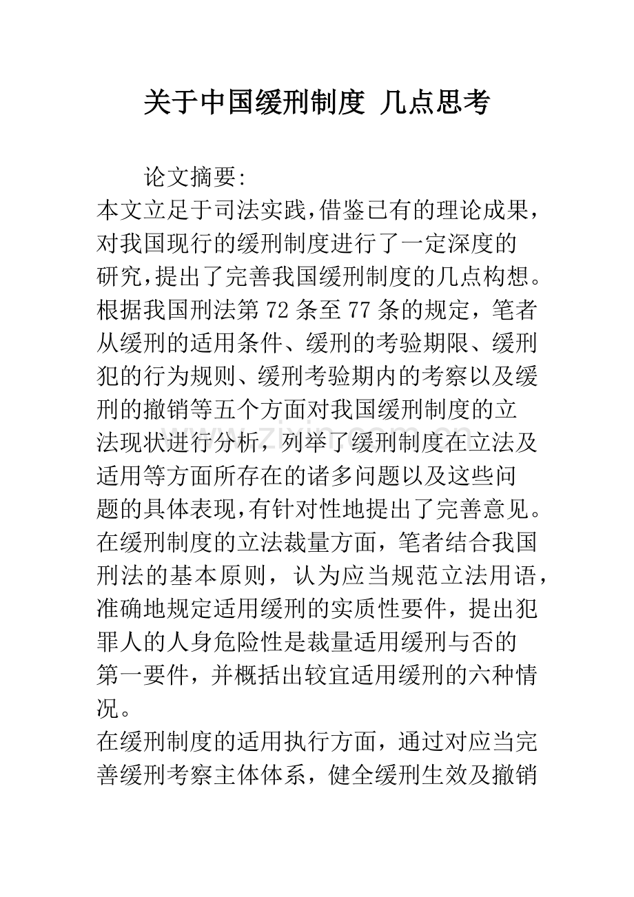 关于中国缓刑制度-几点思考.docx_第1页