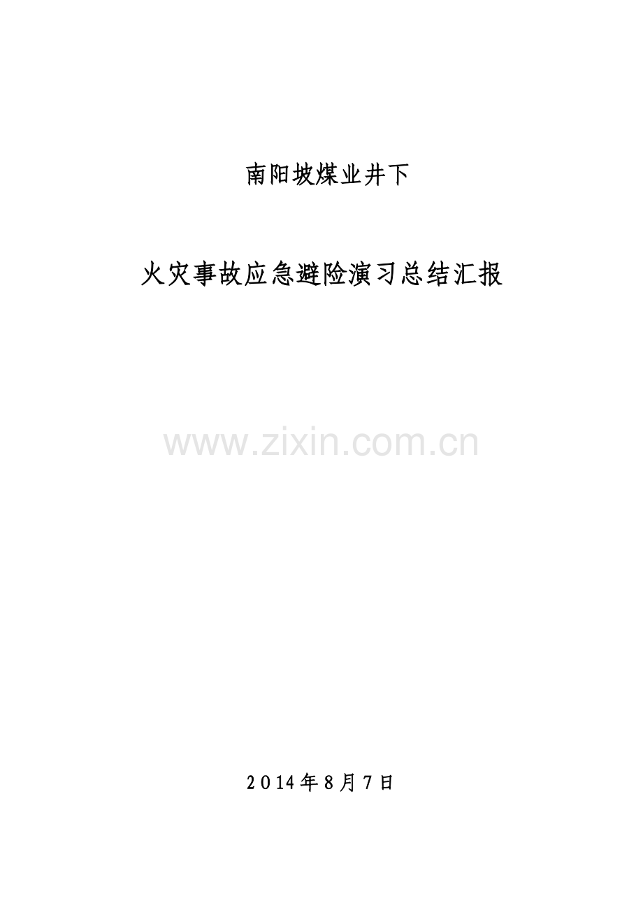 2023年度矿井火灾应急预案演练总结报告.doc_第1页