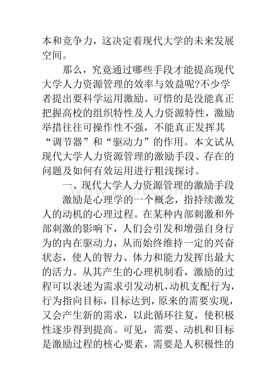 激励理论视野中的现代大学人力资源管理.docx_第2页