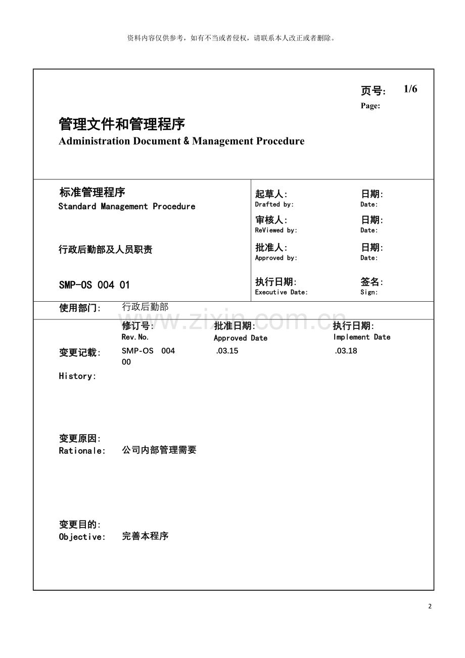 大型生产企业行政后勤部及人员职责模板.doc_第2页