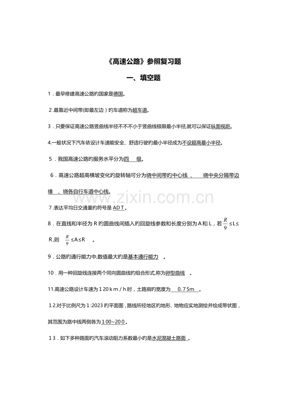 2023年高速公路面试考试复习题集全解.doc_第1页