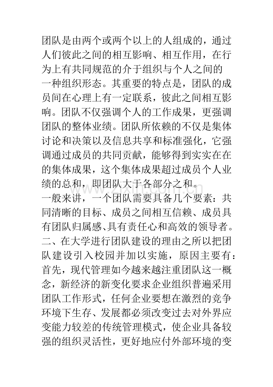 团队建设在大学教学管理中的尝试.docx_第2页