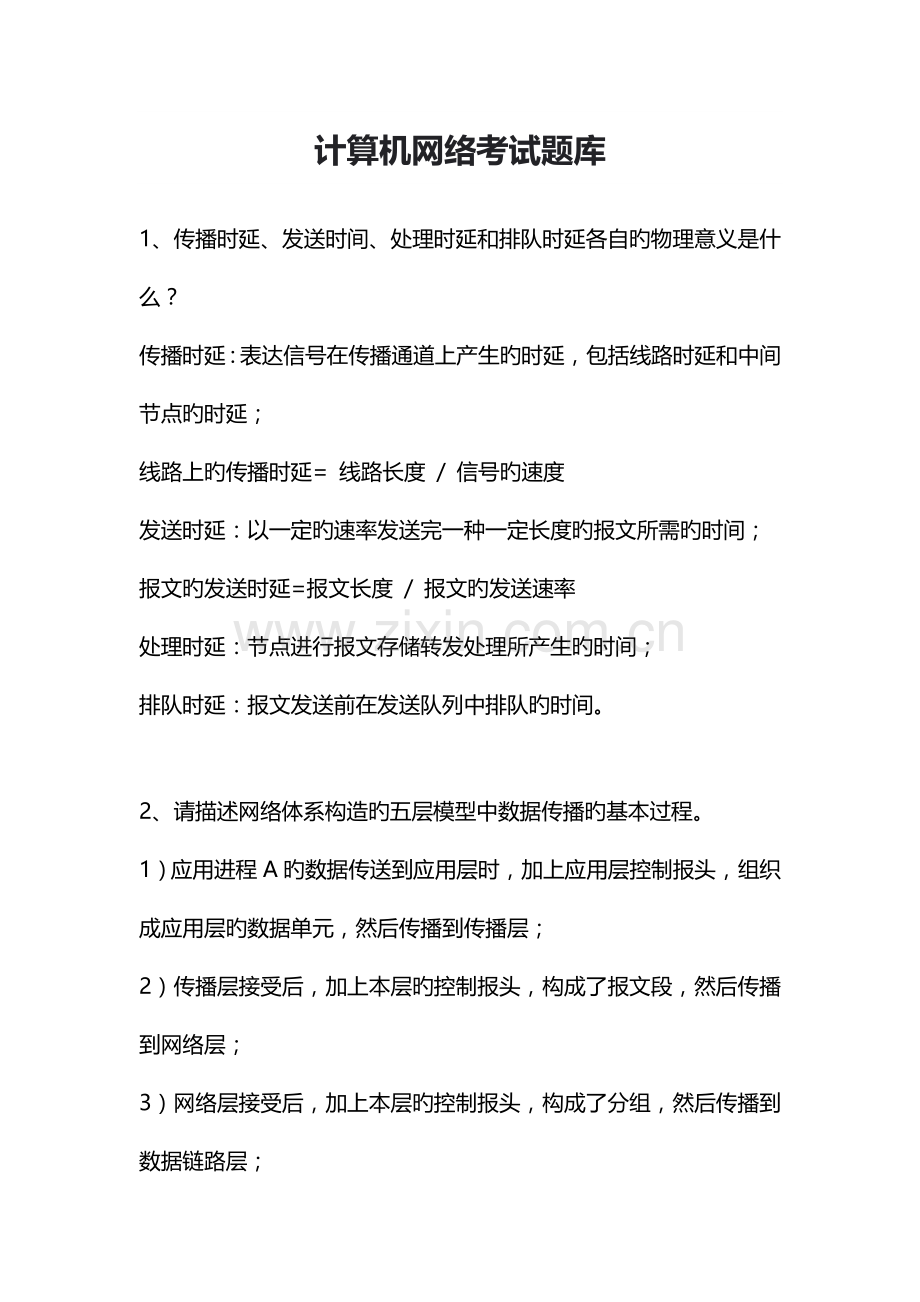 2023年计算机网络考试题库.doc_第1页