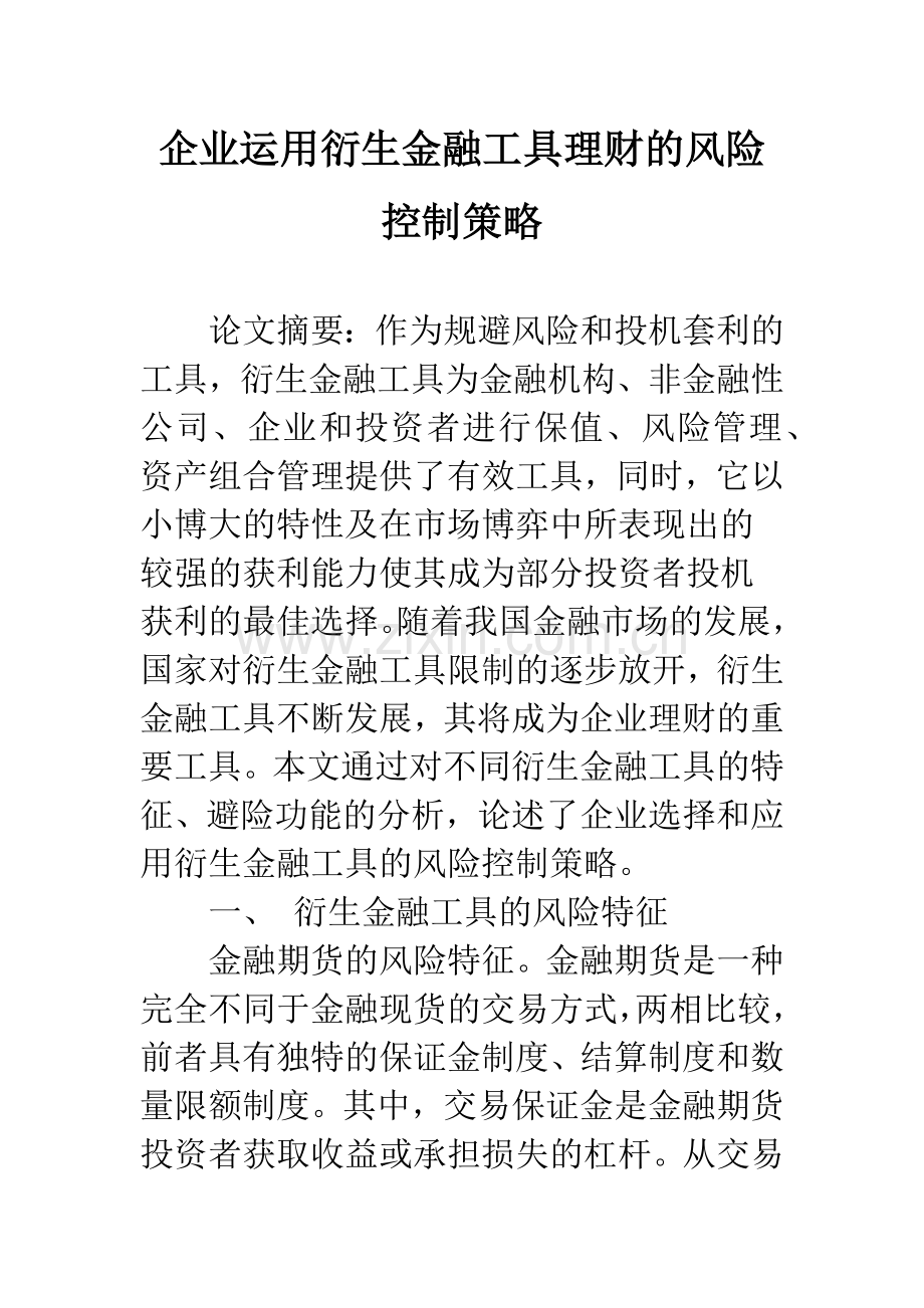 企业运用衍生金融工具理财的风险控制策略.docx_第1页