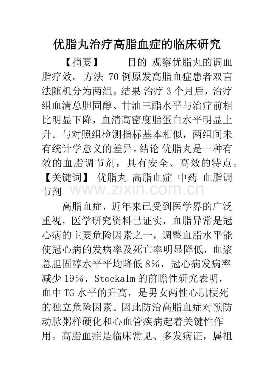 优脂丸治疗高脂血症的临床研究.docx_第1页