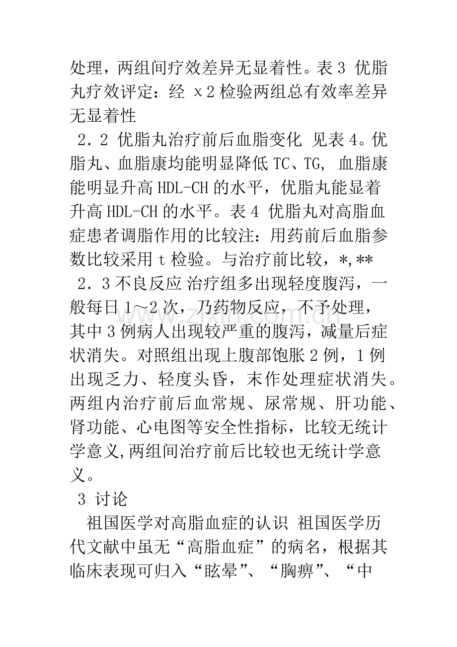 优脂丸治疗高脂血症的临床研究.docx_第3页