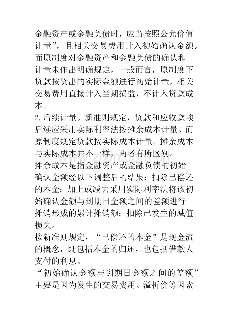 新会计准则体系下银行贷款核算有关问题的研究-1.docx_第2页