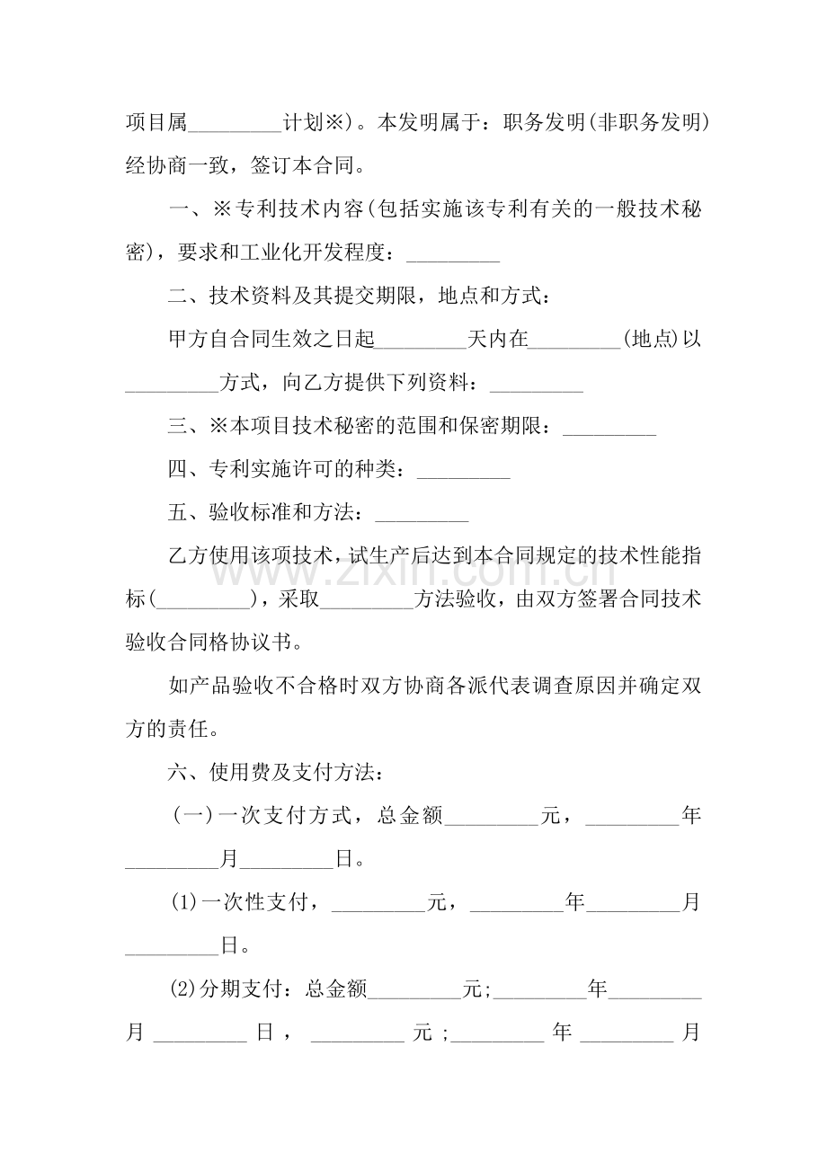 技术合同：专利实施许可合同.docx_第2页