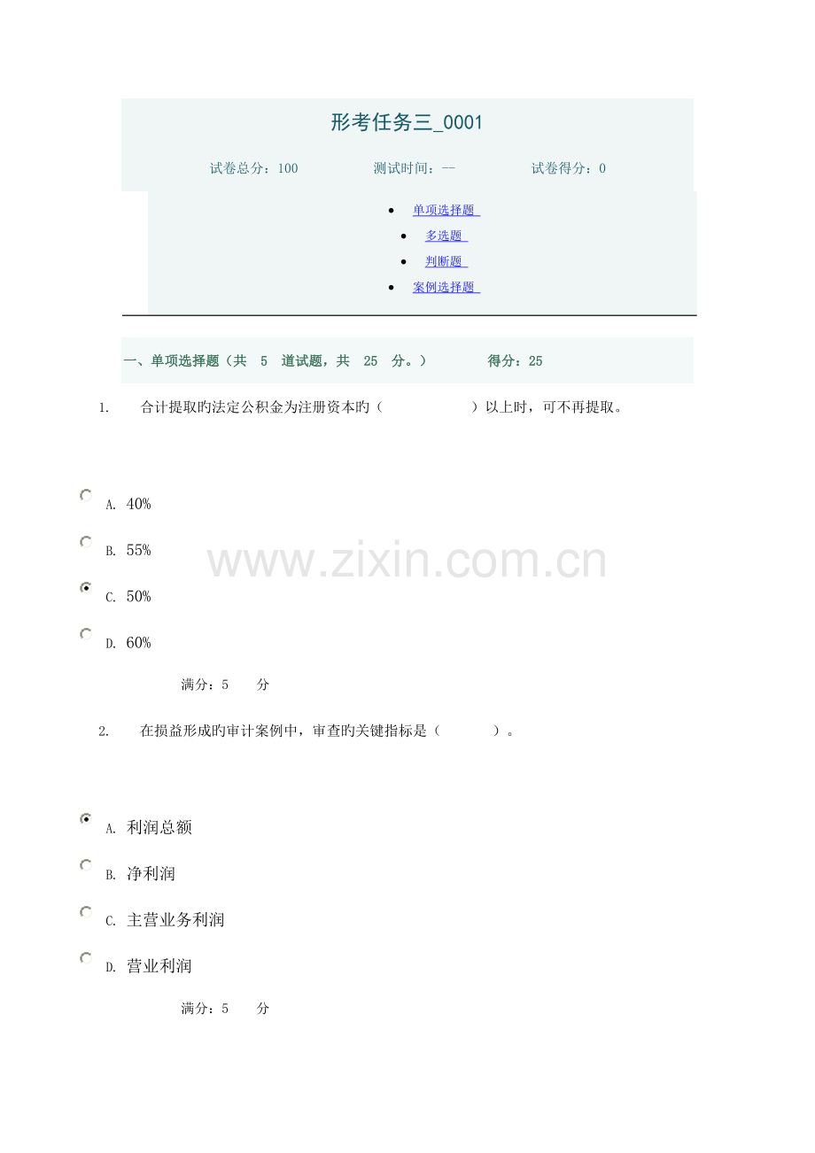 2023年春电大形成性考核审计案例分析任务三.doc_第1页