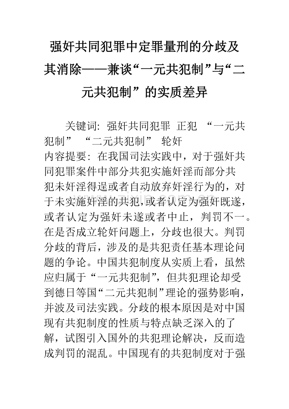 强奸共同犯罪中定罪量刑的分歧及其消除——兼谈“一元共犯制”与“二元共犯制”的实质差异.docx_第1页