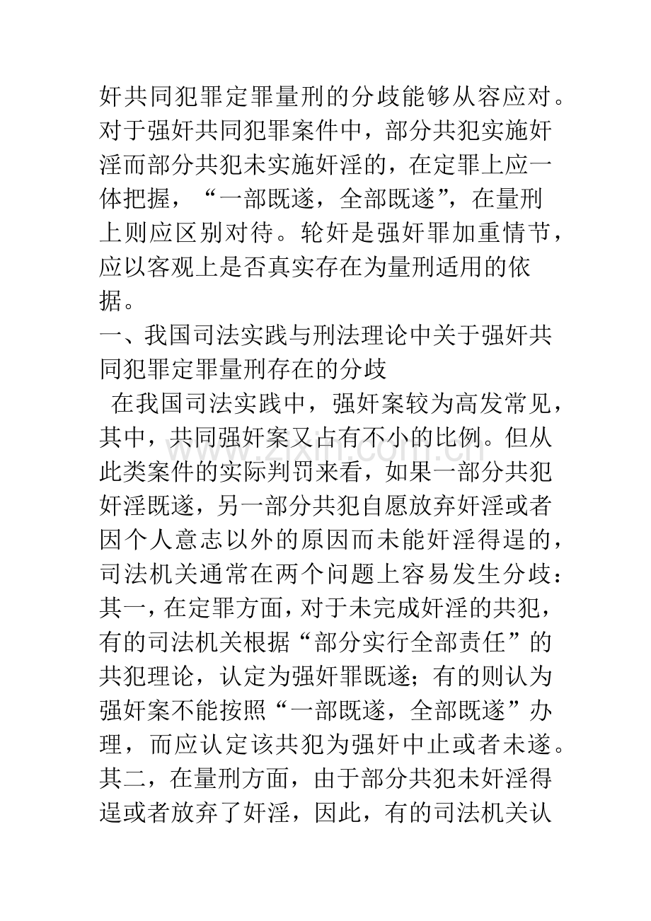 强奸共同犯罪中定罪量刑的分歧及其消除——兼谈“一元共犯制”与“二元共犯制”的实质差异.docx_第2页