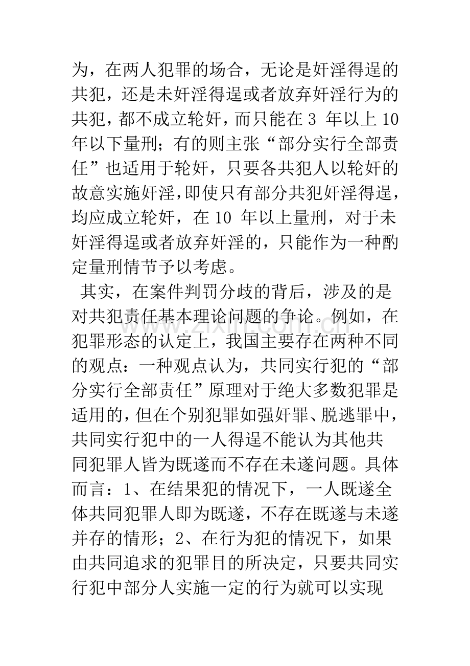 强奸共同犯罪中定罪量刑的分歧及其消除——兼谈“一元共犯制”与“二元共犯制”的实质差异.docx_第3页