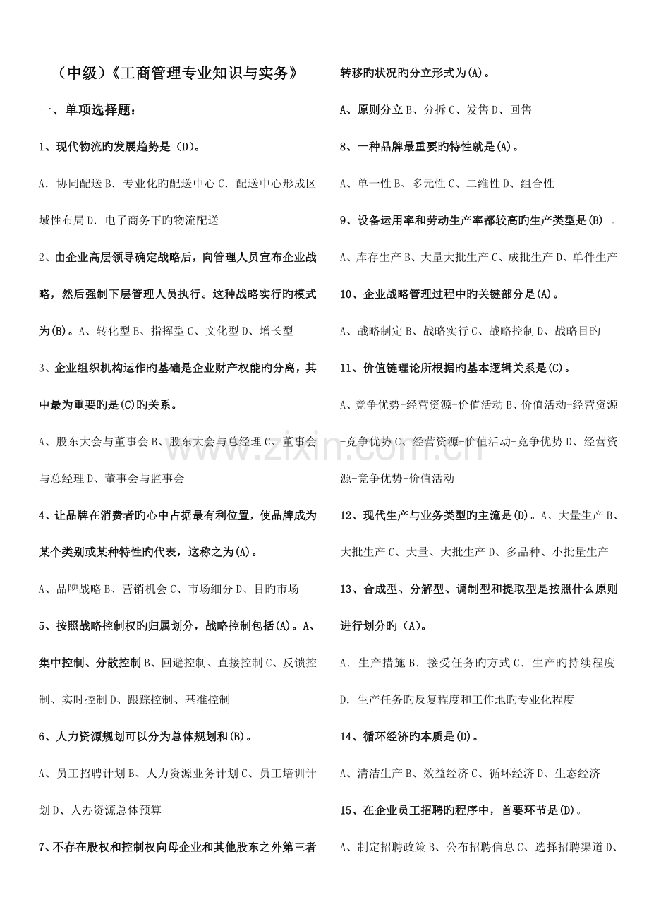 2023年经济师中级工商管理.doc_第1页