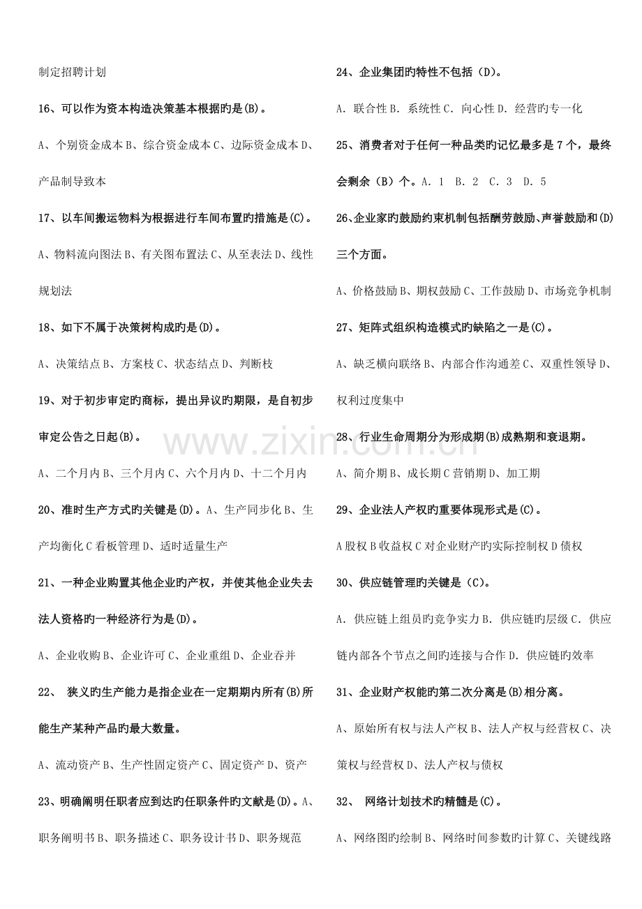 2023年经济师中级工商管理.doc_第2页