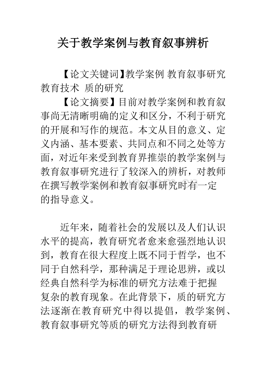 关于教学案例与教育叙事辨析.docx_第1页