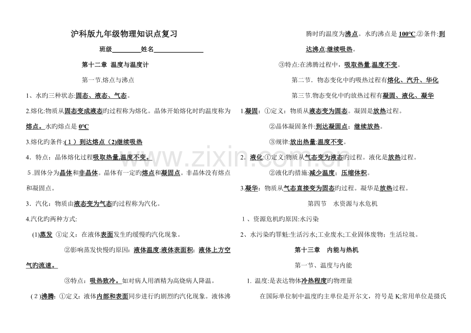 2023年沪科版全册九年级全一册物理期中复习习题.doc_第1页