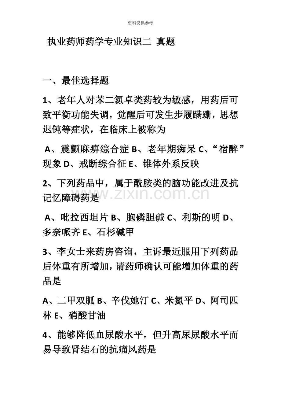 执业药师药学专业知识二真题模拟.docx_第2页