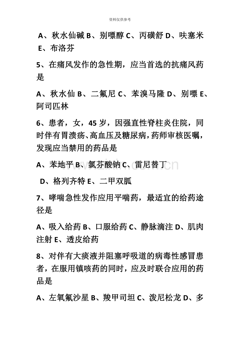 执业药师药学专业知识二真题模拟.docx_第3页