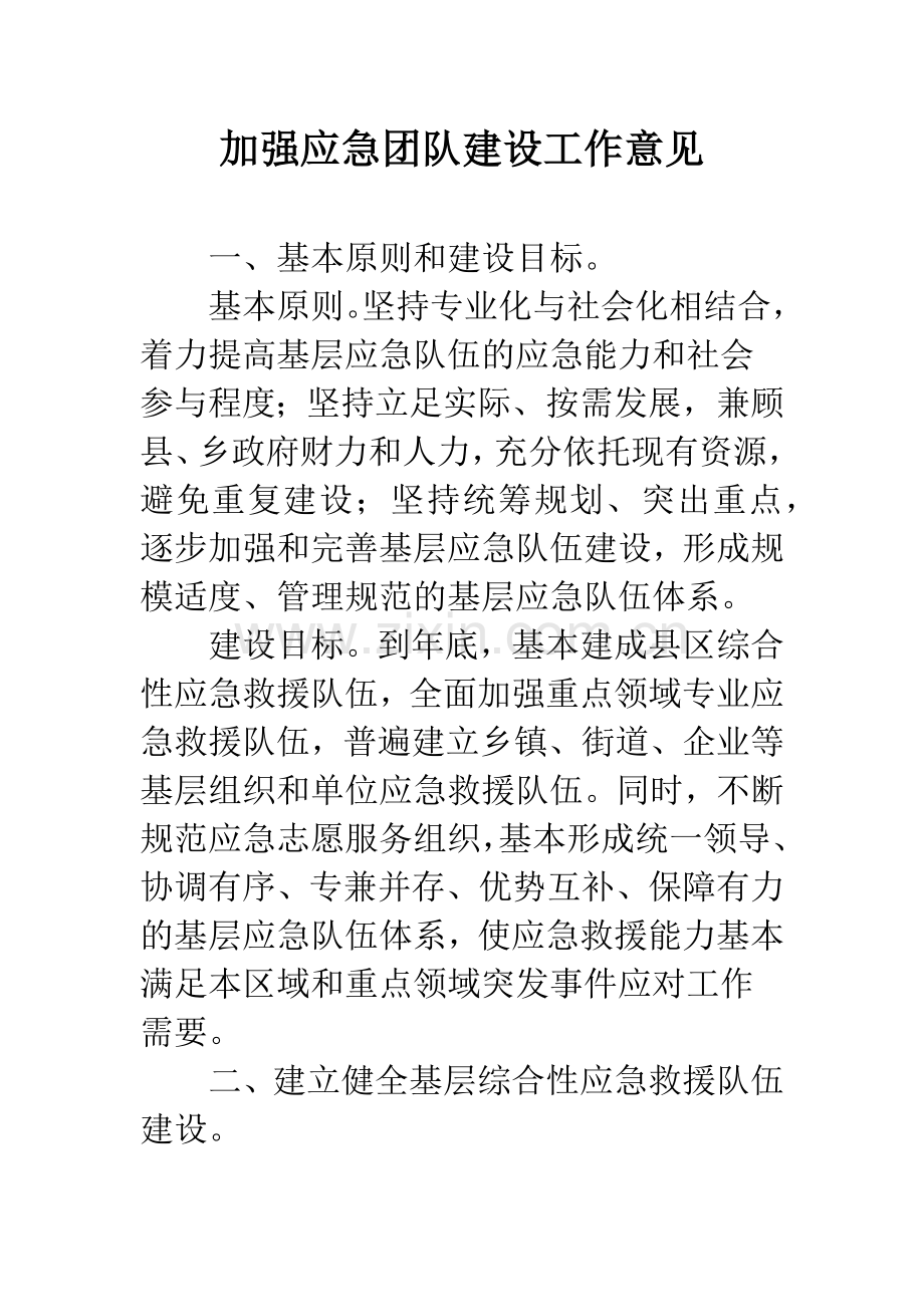 加强应急团队建设工作意见.docx_第1页