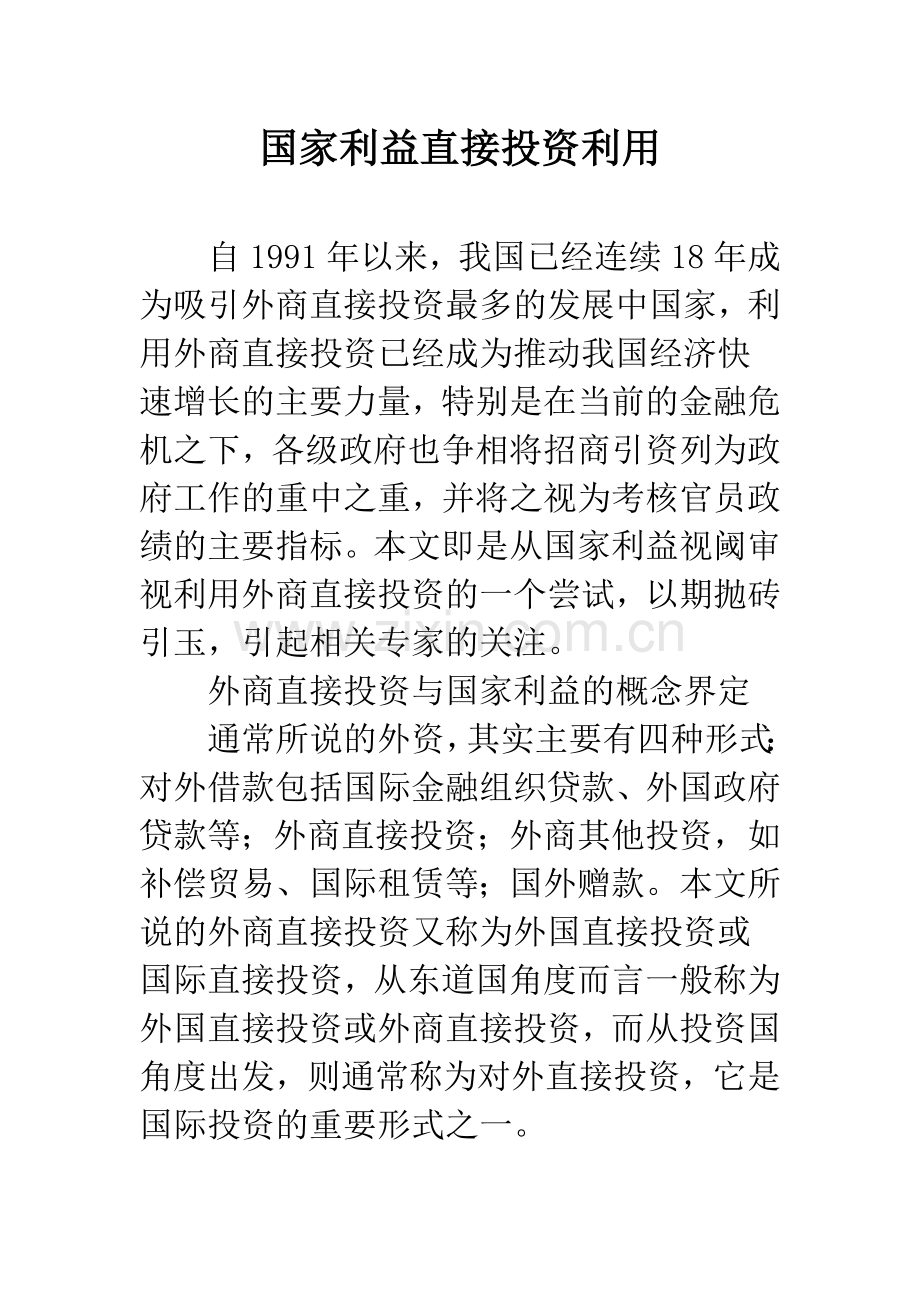 国家利益直接投资利用.docx_第1页