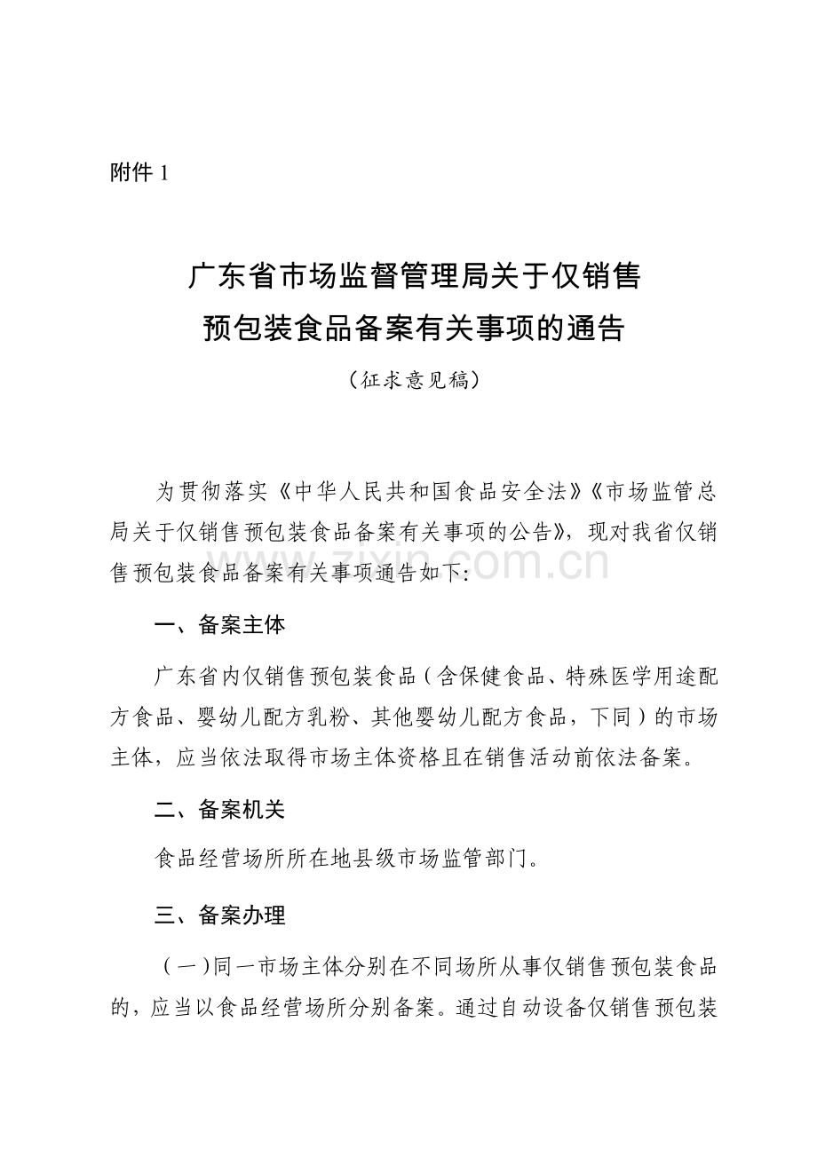 广东省市场监督管理局关于仅销售预包装食品备案有关事项的通告（征求意见稿）.docx_第1页