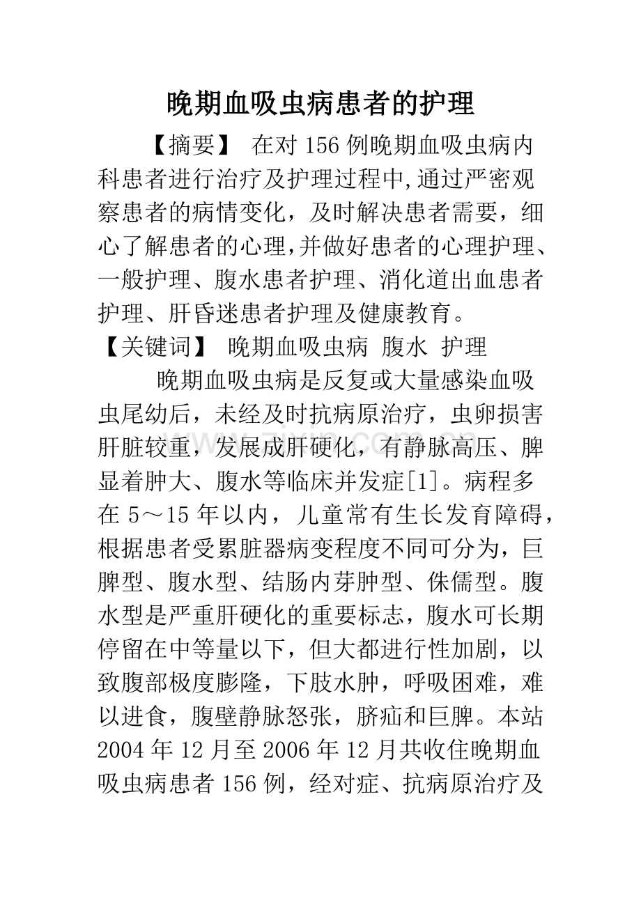 晚期血吸虫病患者的护理.docx_第1页