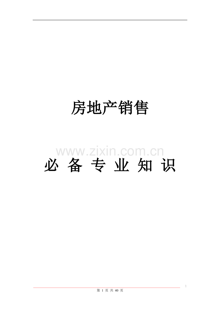 房地产销售必备专业知识.docx_第1页