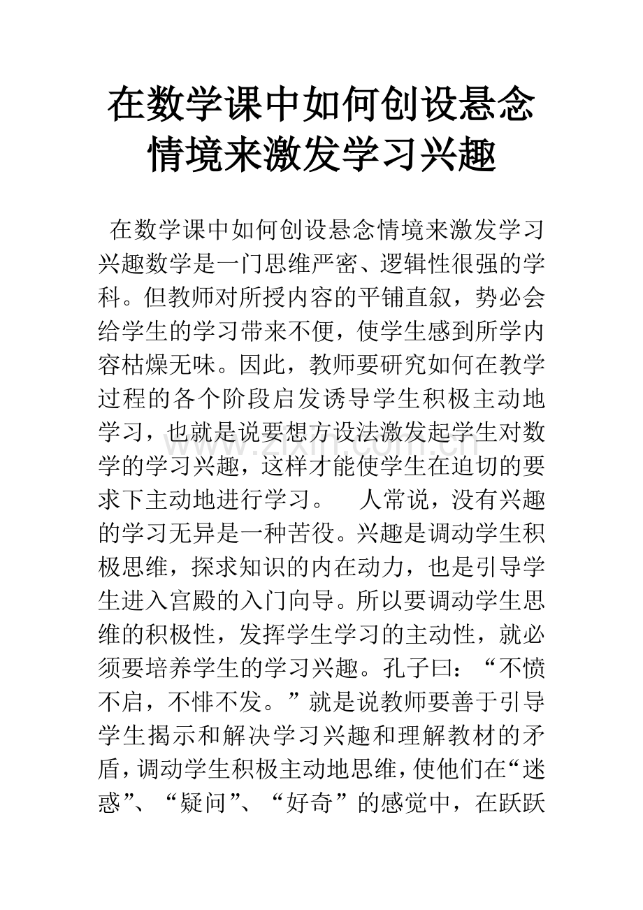 在数学课中如何创设悬念情境来激发学习兴趣.docx_第1页