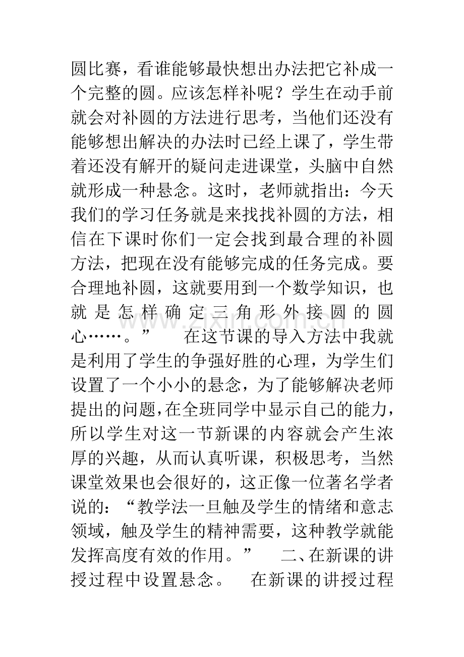 在数学课中如何创设悬念情境来激发学习兴趣.docx_第3页