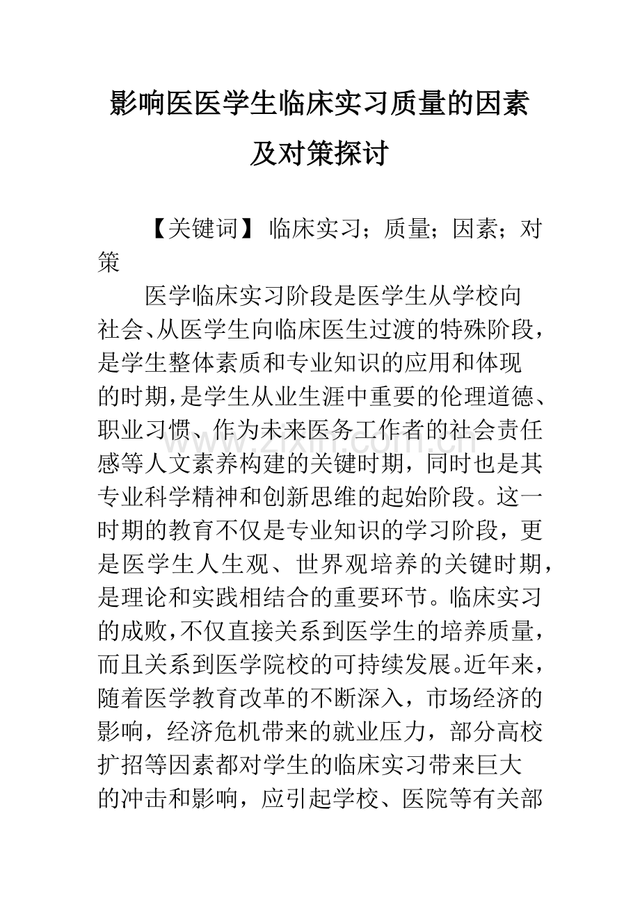 影响医医学生临床实习质量的因素及对策探讨.docx_第1页